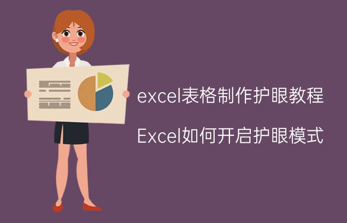 excel表格制作护眼教程 Excel如何开启护眼模式？